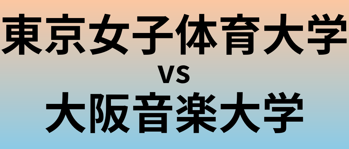東京女子体育大学と大阪音楽大学 のどちらが良い大学?