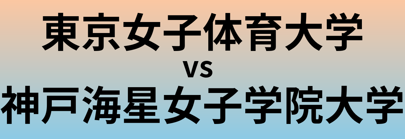 東京女子体育大学と神戸海星女子学院大学 のどちらが良い大学?