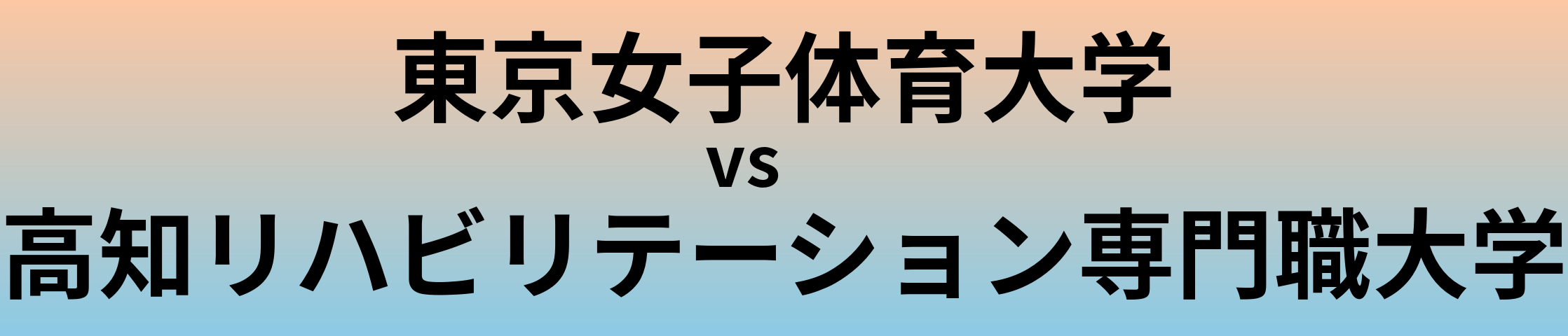 東京女子体育大学と高知リハビリテーション専門職大学 のどちらが良い大学?