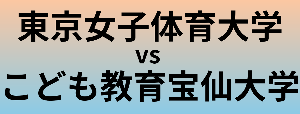 東京女子体育大学とこども教育宝仙大学 のどちらが良い大学?