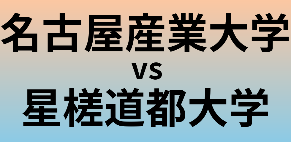 名古屋産業大学と星槎道都大学 のどちらが良い大学?