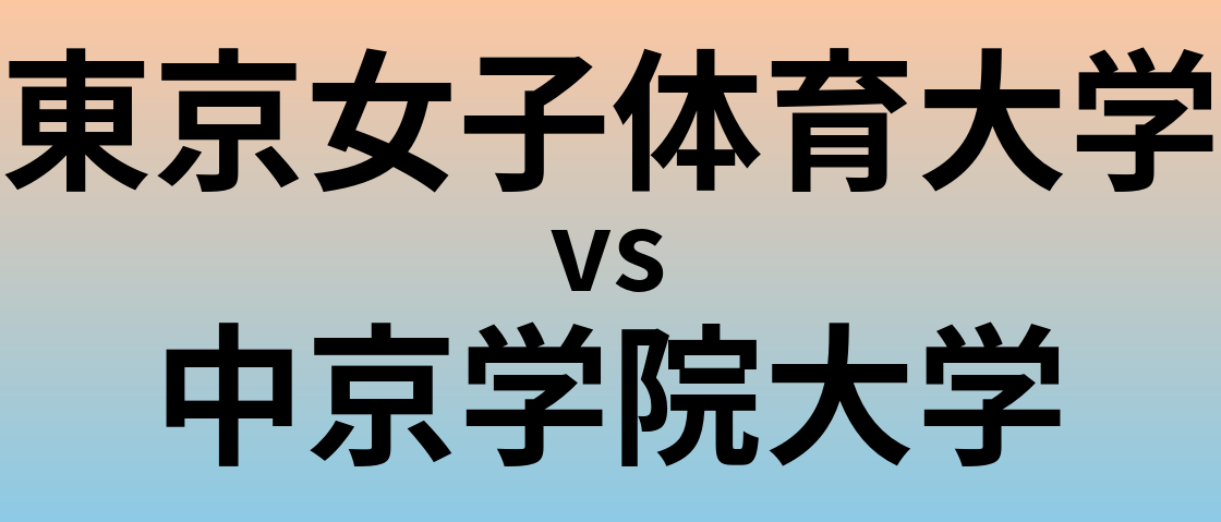 東京女子体育大学と中京学院大学 のどちらが良い大学?