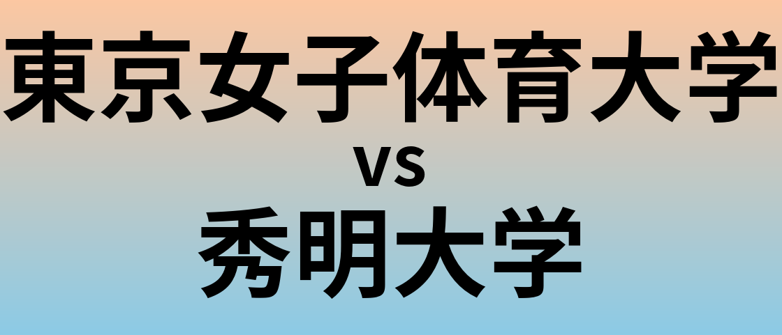 東京女子体育大学と秀明大学 のどちらが良い大学?