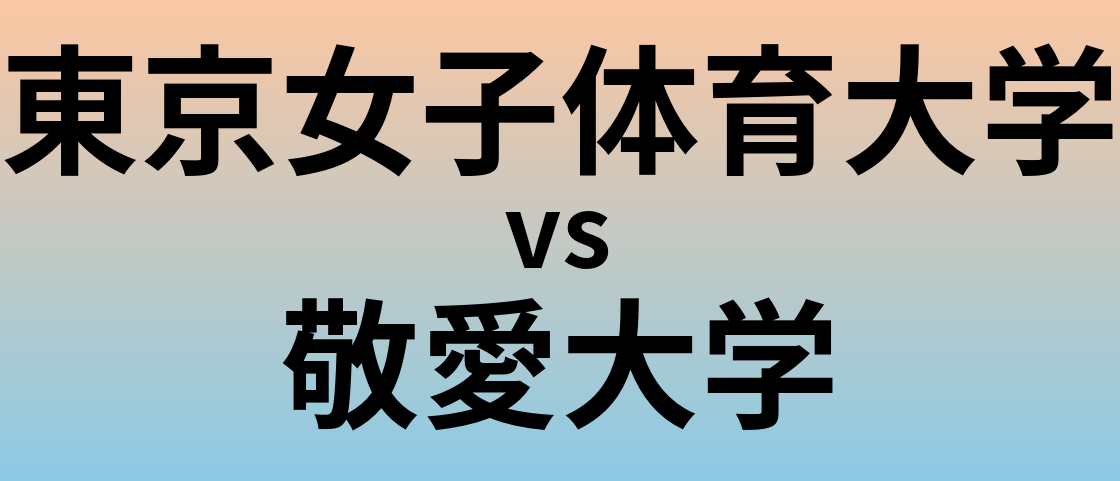 東京女子体育大学と敬愛大学 のどちらが良い大学?