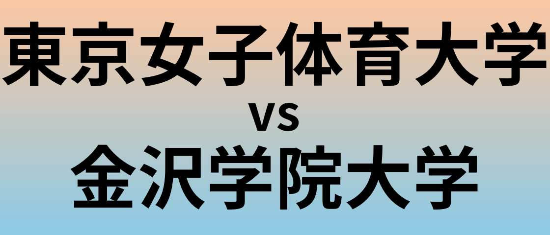 東京女子体育大学と金沢学院大学 のどちらが良い大学?