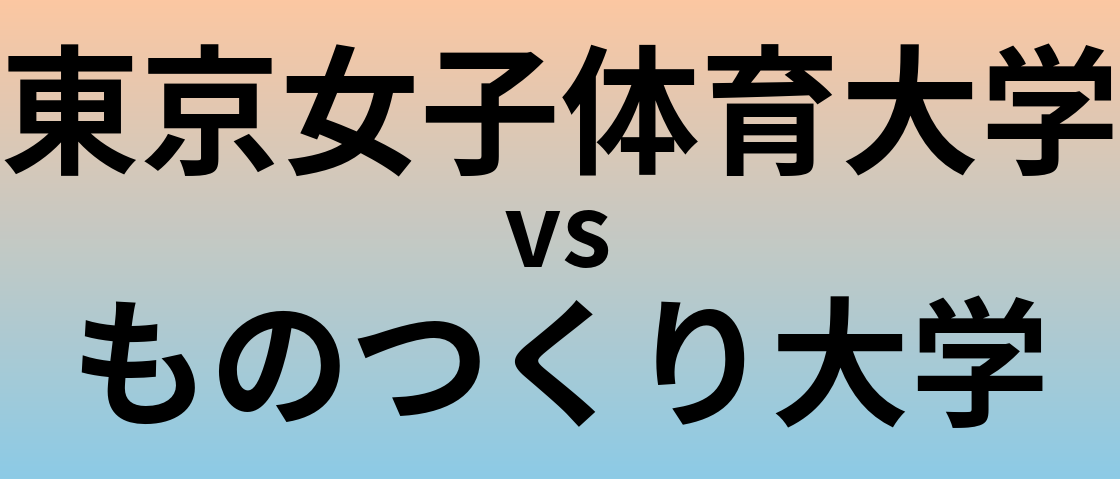 東京女子体育大学とものつくり大学 のどちらが良い大学?