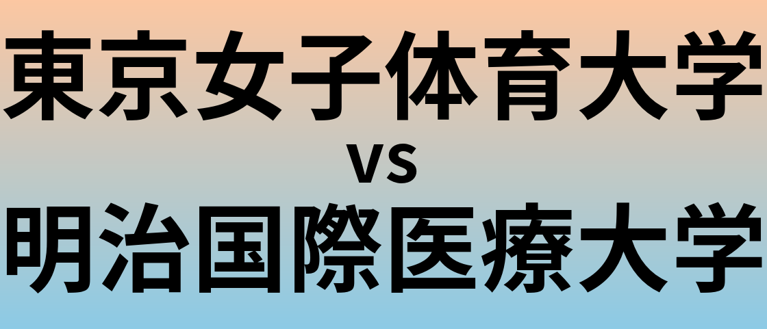 東京女子体育大学と明治国際医療大学 のどちらが良い大学?
