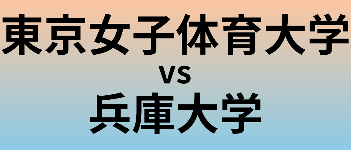 東京女子体育大学と兵庫大学 のどちらが良い大学?