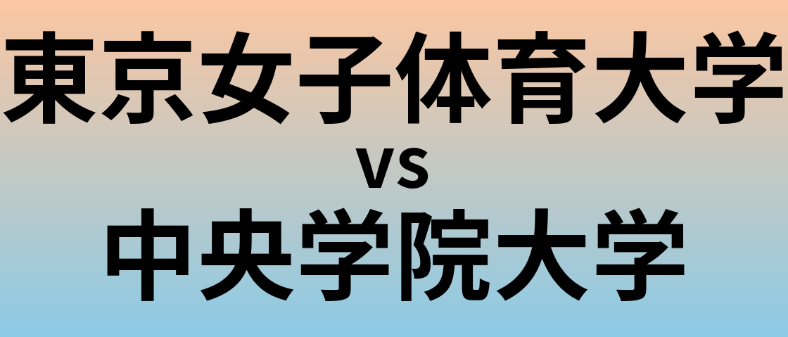 東京女子体育大学と中央学院大学 のどちらが良い大学?