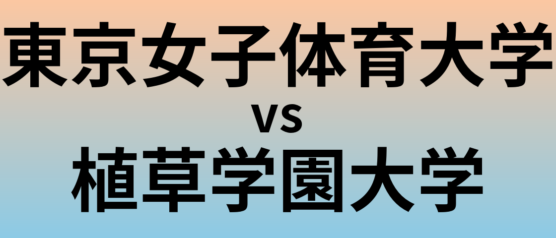 東京女子体育大学と植草学園大学 のどちらが良い大学?