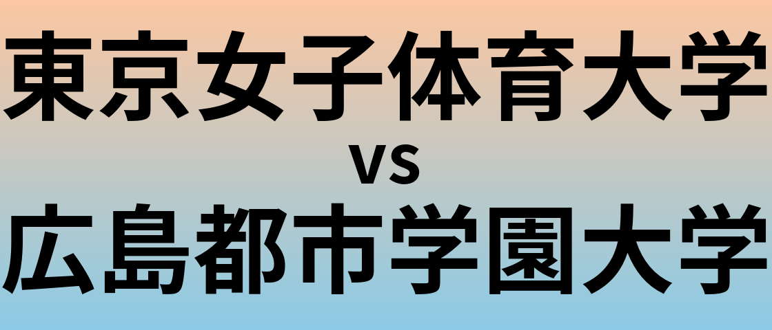 東京女子体育大学と広島都市学園大学 のどちらが良い大学?