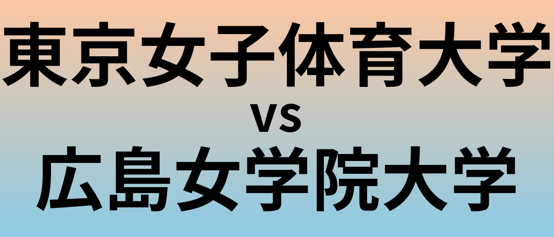 東京女子体育大学と広島女学院大学 のどちらが良い大学?