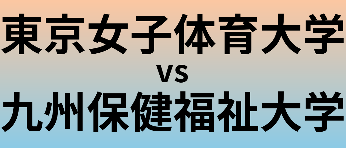東京女子体育大学と九州保健福祉大学 のどちらが良い大学?