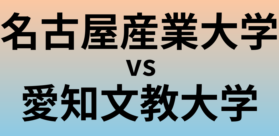 名古屋産業大学と愛知文教大学 のどちらが良い大学?