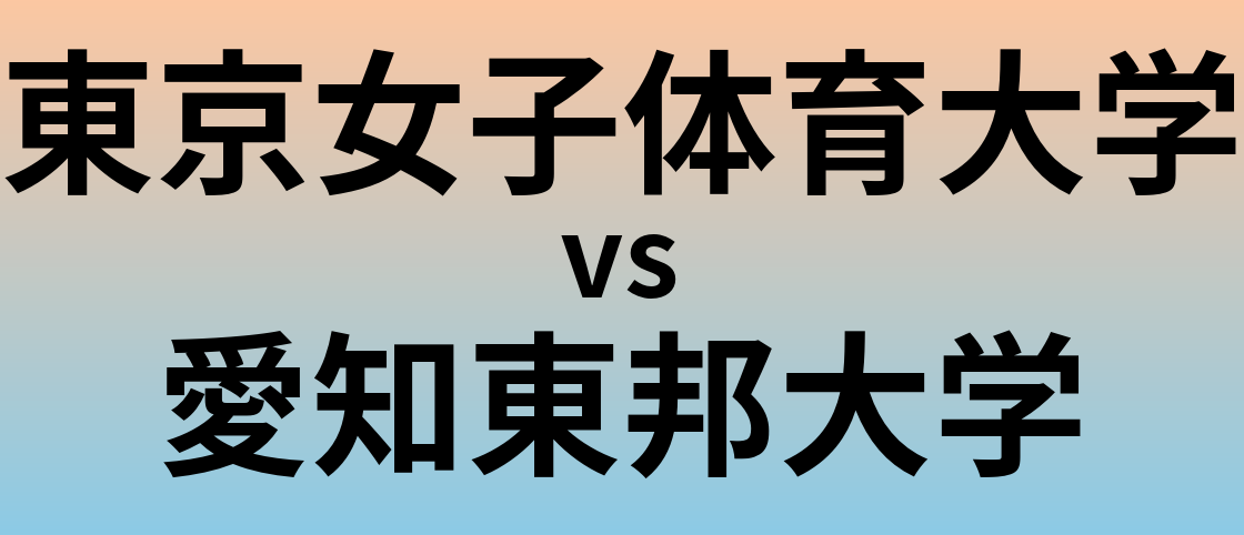 東京女子体育大学と愛知東邦大学 のどちらが良い大学?