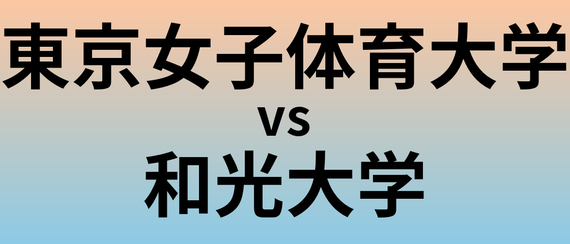 東京女子体育大学と和光大学 のどちらが良い大学?