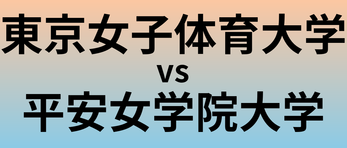東京女子体育大学と平安女学院大学 のどちらが良い大学?