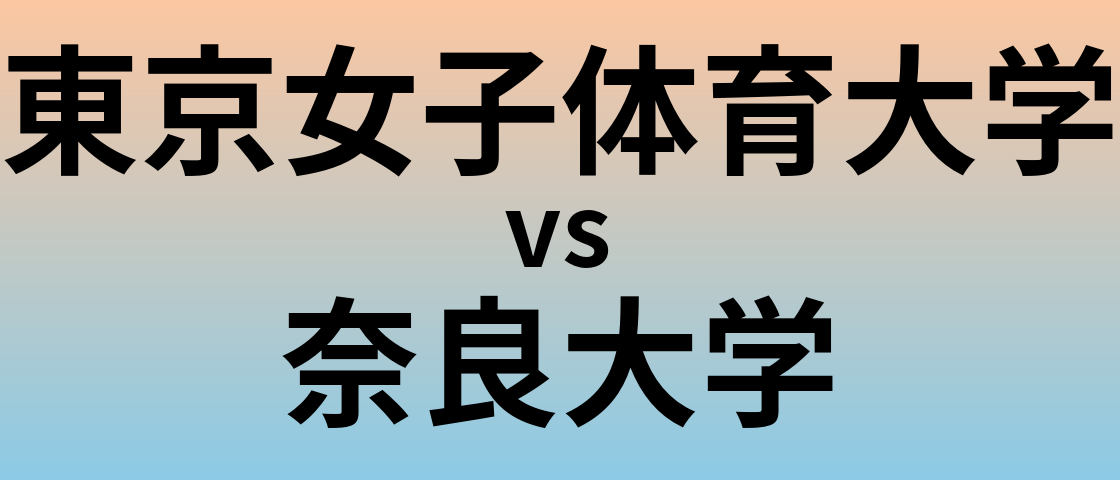 東京女子体育大学と奈良大学 のどちらが良い大学?