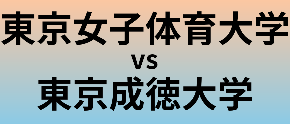 東京女子体育大学と東京成徳大学 のどちらが良い大学?