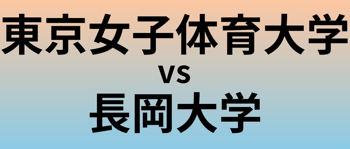 東京女子体育大学と長岡大学 のどちらが良い大学?