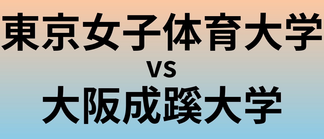 東京女子体育大学と大阪成蹊大学 のどちらが良い大学?