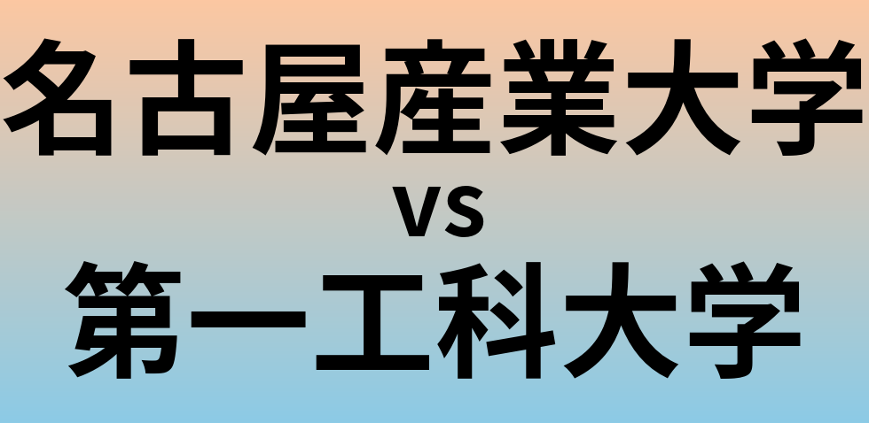 名古屋産業大学と第一工科大学 のどちらが良い大学?