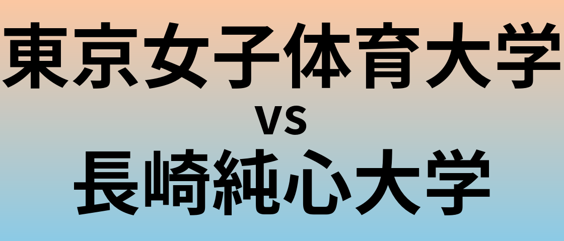 東京女子体育大学と長崎純心大学 のどちらが良い大学?