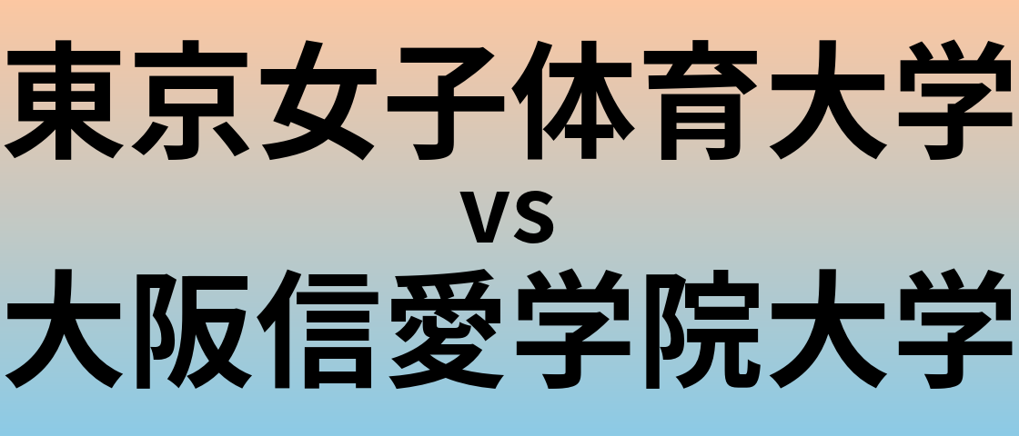 東京女子体育大学と大阪信愛学院大学 のどちらが良い大学?