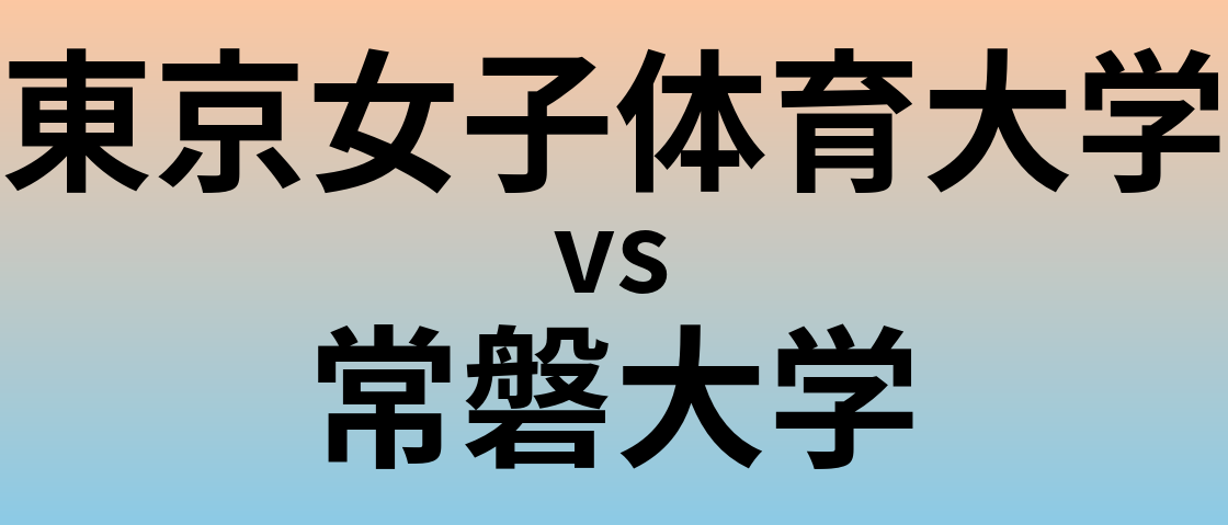 東京女子体育大学と常磐大学 のどちらが良い大学?