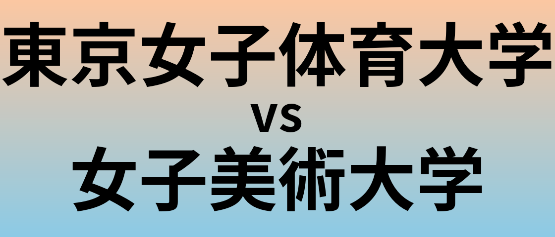 東京女子体育大学と女子美術大学 のどちらが良い大学?
