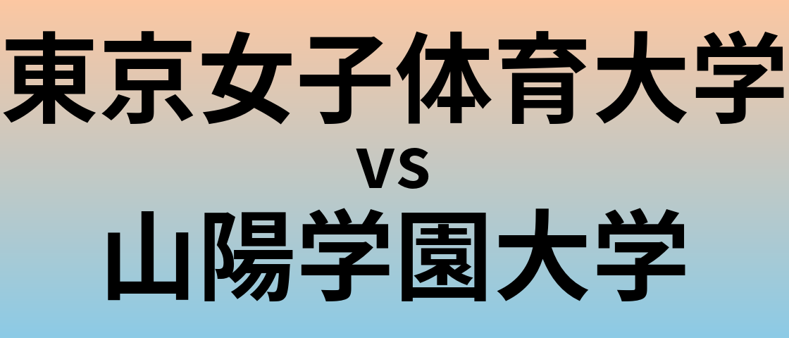 東京女子体育大学と山陽学園大学 のどちらが良い大学?