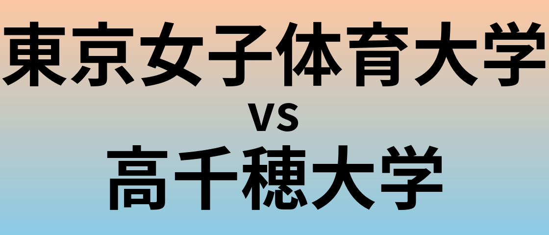 東京女子体育大学と高千穂大学 のどちらが良い大学?