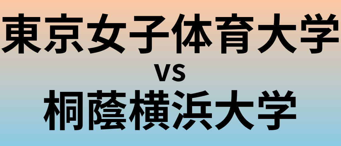 東京女子体育大学と桐蔭横浜大学 のどちらが良い大学?