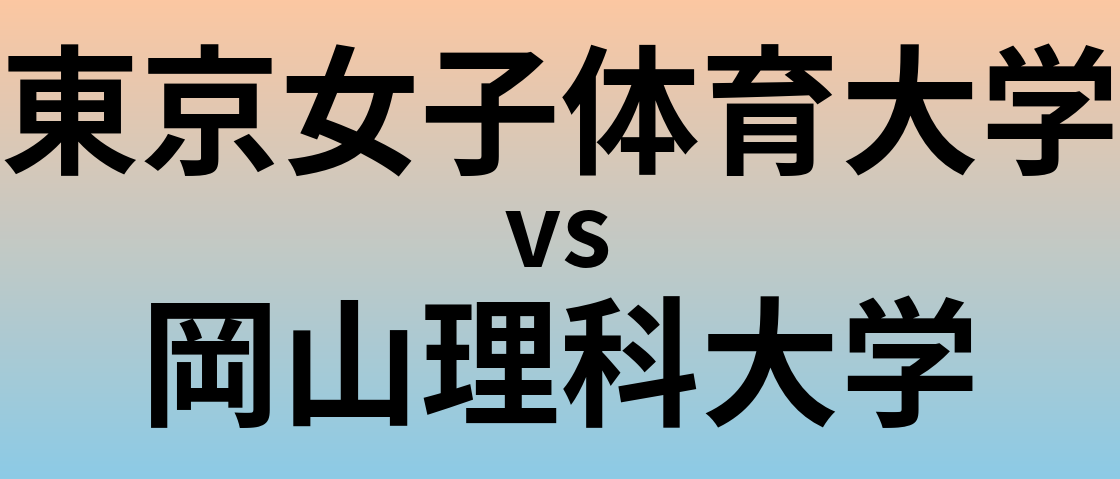 東京女子体育大学と岡山理科大学 のどちらが良い大学?