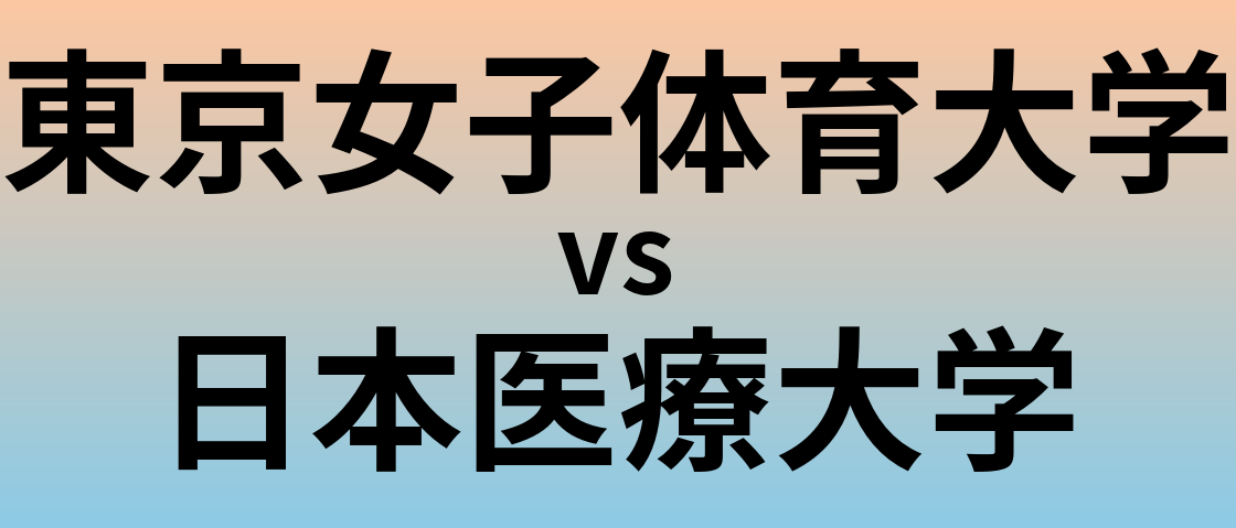 東京女子体育大学と日本医療大学 のどちらが良い大学?