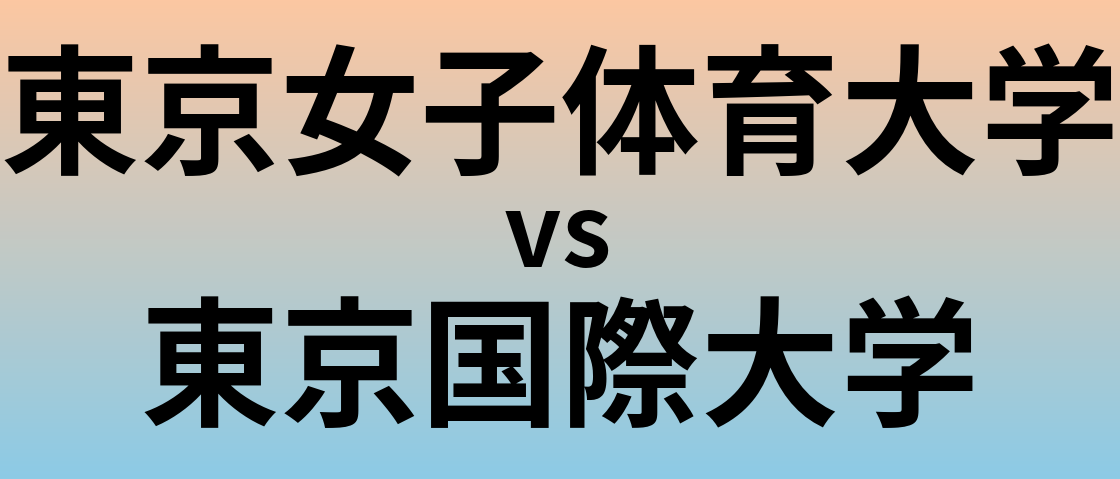 東京女子体育大学と東京国際大学 のどちらが良い大学?