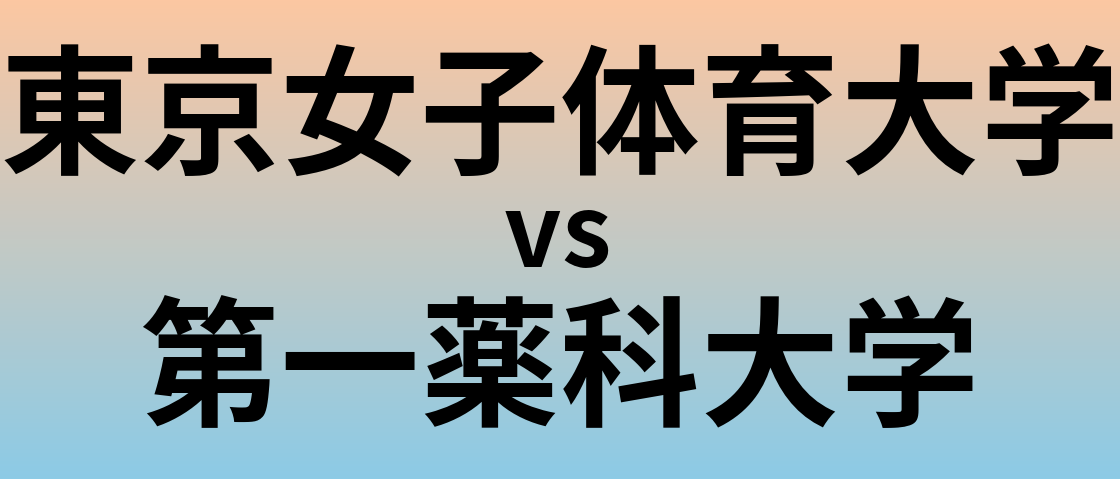 東京女子体育大学と第一薬科大学 のどちらが良い大学?