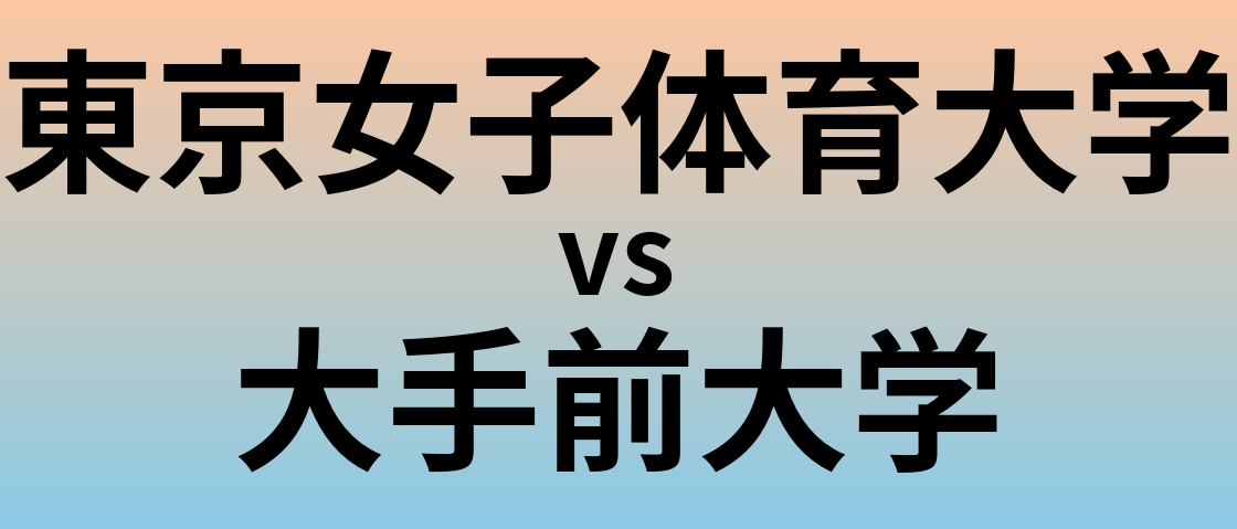 東京女子体育大学と大手前大学 のどちらが良い大学?