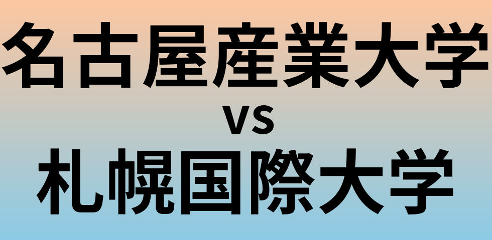 名古屋産業大学と札幌国際大学 のどちらが良い大学?