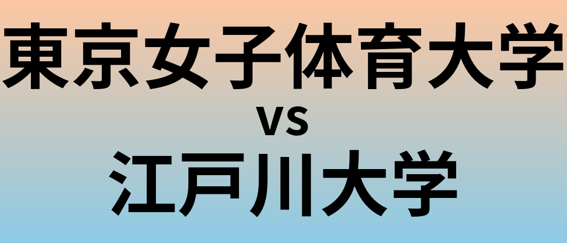東京女子体育大学と江戸川大学 のどちらが良い大学?