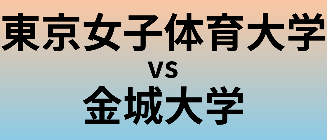 東京女子体育大学と金城大学 のどちらが良い大学?
