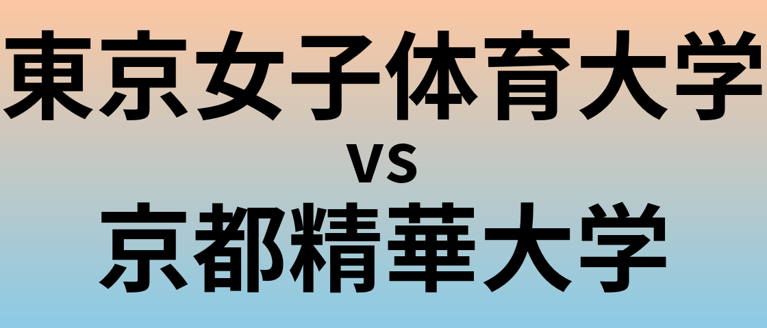 東京女子体育大学と京都精華大学 のどちらが良い大学?