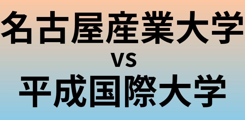 名古屋産業大学と平成国際大学 のどちらが良い大学?