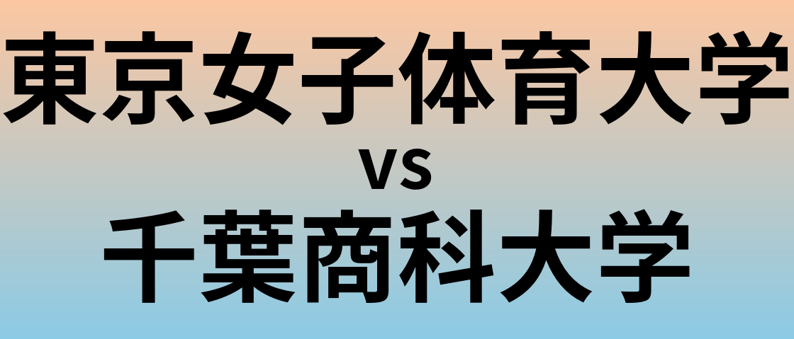 東京女子体育大学と千葉商科大学 のどちらが良い大学?