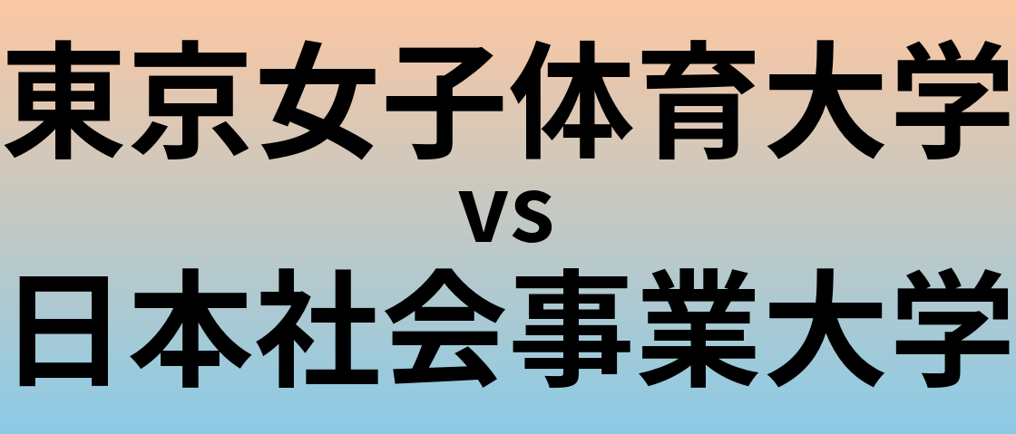 東京女子体育大学と日本社会事業大学 のどちらが良い大学?