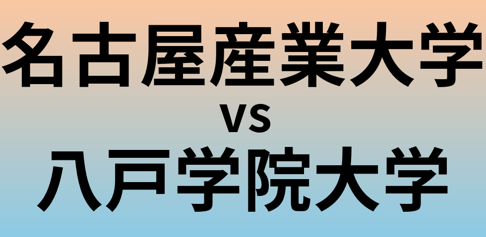 名古屋産業大学と八戸学院大学 のどちらが良い大学?