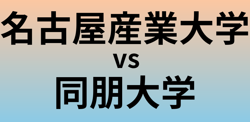 名古屋産業大学と同朋大学 のどちらが良い大学?