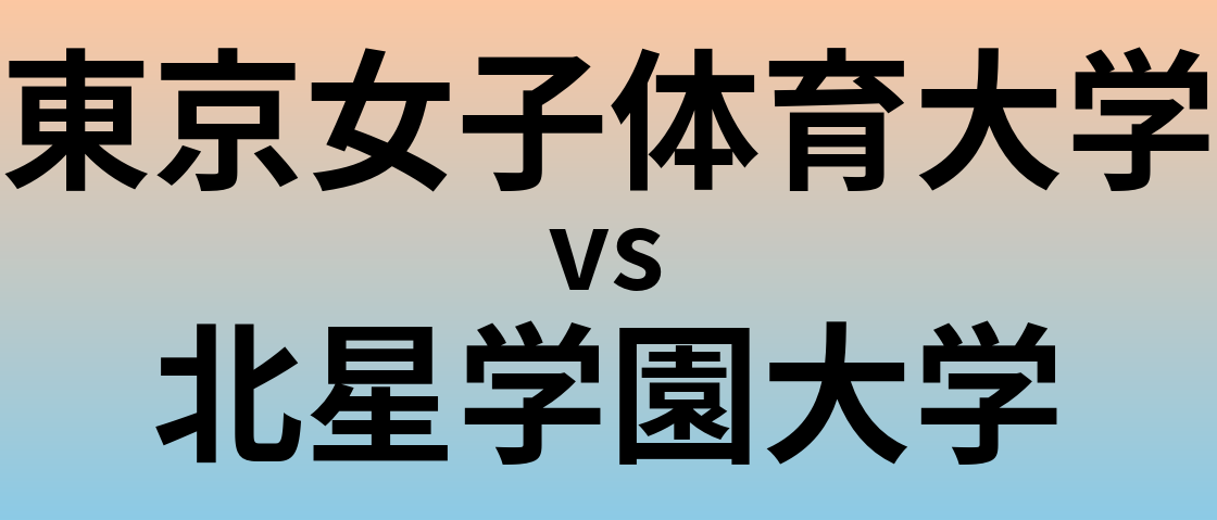 東京女子体育大学と北星学園大学 のどちらが良い大学?