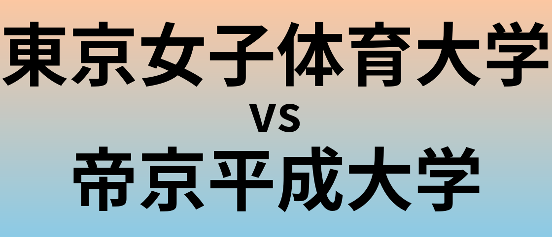 東京女子体育大学と帝京平成大学 のどちらが良い大学?