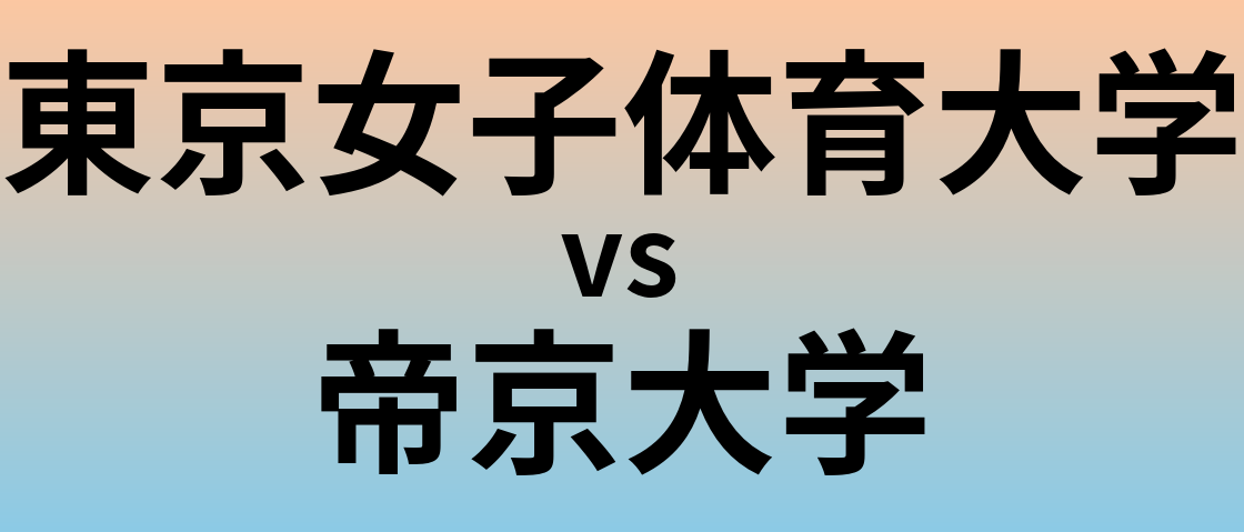 東京女子体育大学と帝京大学 のどちらが良い大学?